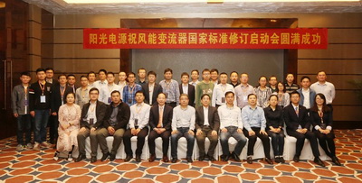 陽光電源助力風(fēng)能變流器國家標(biāo)準修訂啟動會圓滿召開