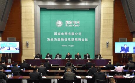 國(guó)家電網(wǎng)有限公司召開決戰(zhàn)決勝脫貧攻堅(jiān)視頻會(huì)議