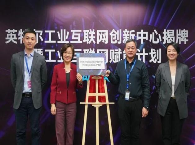 英特爾推工業(yè)互聯(lián)網(wǎng)賦能計(jì)劃，協(xié)同創(chuàng)新引領(lǐng)智造未來