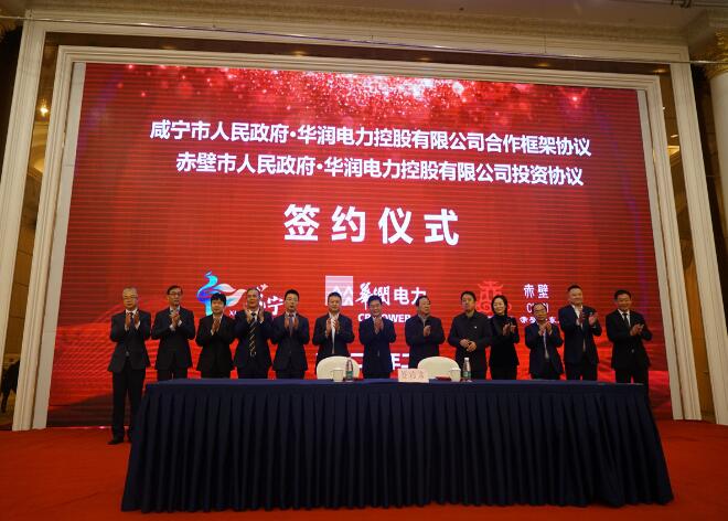 華潤電力與咸寧市、赤壁市分別簽署合作框架協(xié)議和投資協(xié)議