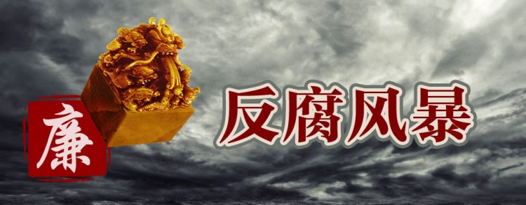 近千貪官被查！內蒙古涉煤腐敗倒查20年，到底查到了啥？
