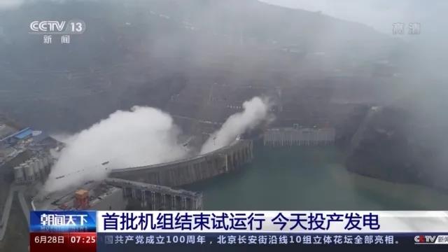今日金沙江白鶴灘水電站首批機(jī)組投產(chǎn)發(fā)電！習(xí)近平致信祝賀！