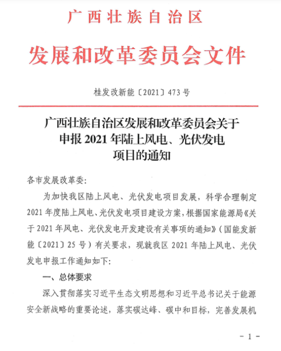 廣西壯族自治區(qū)發(fā)展和改革委員會關(guān)于申報2021年陸上風(fēng)電、光伏發(fā)電項(xiàng)目的通知