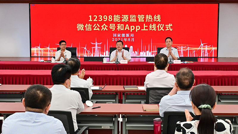 國家能源局12398能源監(jiān)管熱線微信公眾號、APP上線運行
