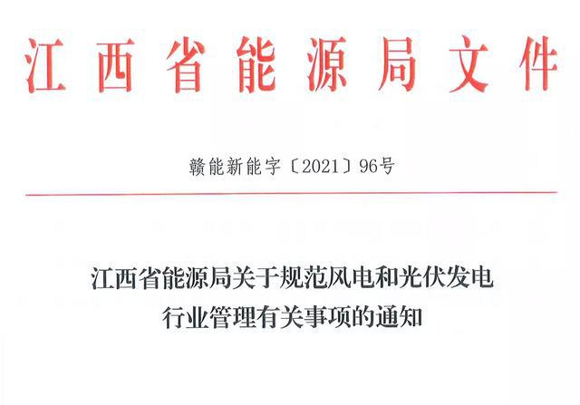 江西省能源局規(guī)范風(fēng)電和光伏發(fā)電行業(yè)管理：不得隨意暫停項目申報或建設(shè)，不得以產(chǎn)業(yè)配套作為門檻