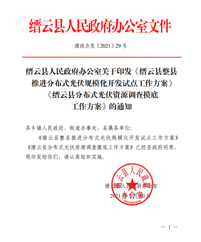 浙江縉云縣印發(fā)整縣分布式光伏試點(diǎn)方案！