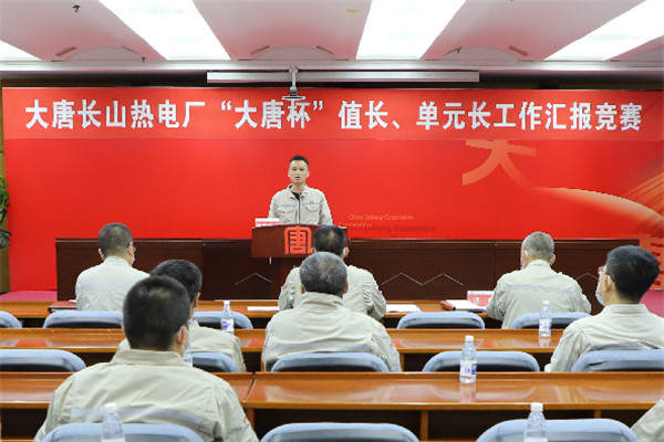 大唐長(zhǎng)山熱電廠(chǎng)舉辦“大唐杯”值長(zhǎng)、單元長(zhǎng)工作匯報(bào)競(jìng)賽