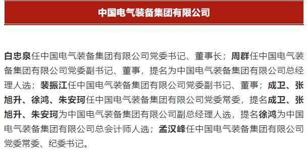 中國電氣裝備集團有限公司高管名單出爐！國資委正式任命！