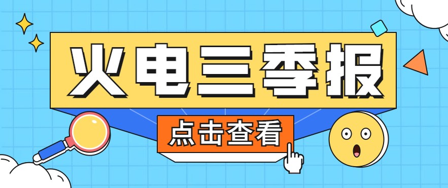 煤價(jià)暴漲，火電上市公司三季報(bào)還好嗎？