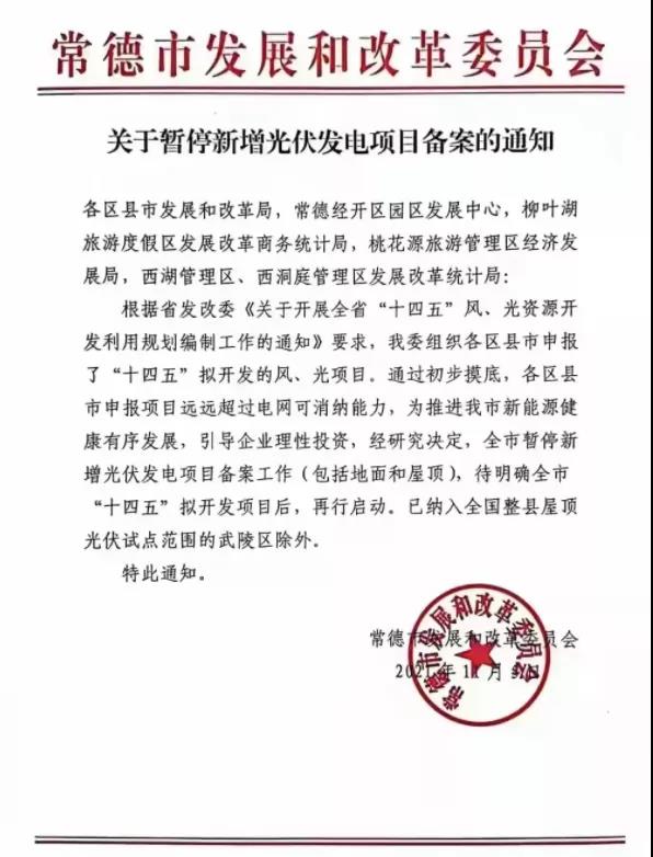 常德：暫停新增光伏項目備案！