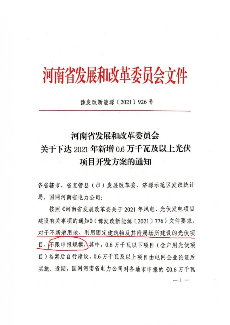 河南：不新增用地、利用固定建筑物及其附屬場所建設(shè)的光伏項目，不限申報規(guī)模！ （附新增33個6MW以上光伏項目名單）