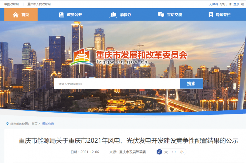 光伏1404.8MW 重慶市公布2021年風(fēng)電、光伏發(fā)電開發(fā)建設(shè)競爭性配置結(jié)果