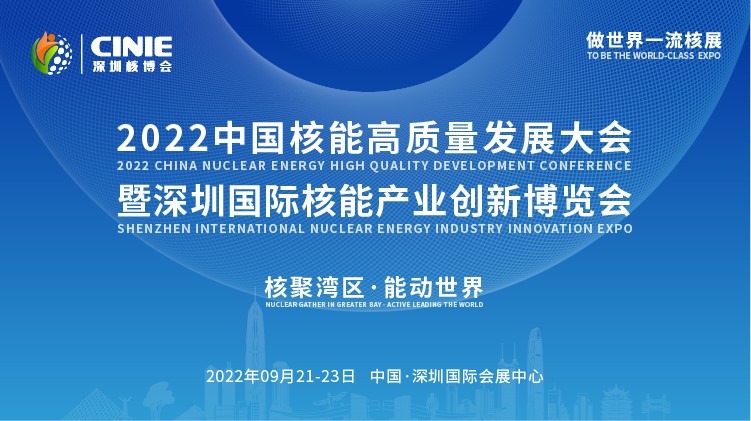 打造價值型世界一流核盛會，首屆深圳核博會將于2022年9月盛大啟幕