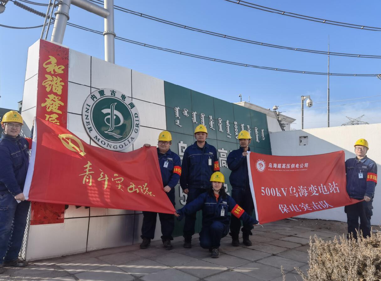 烏海超高壓供電公司新春逢冬奧，保供不斷更 守護不打烊