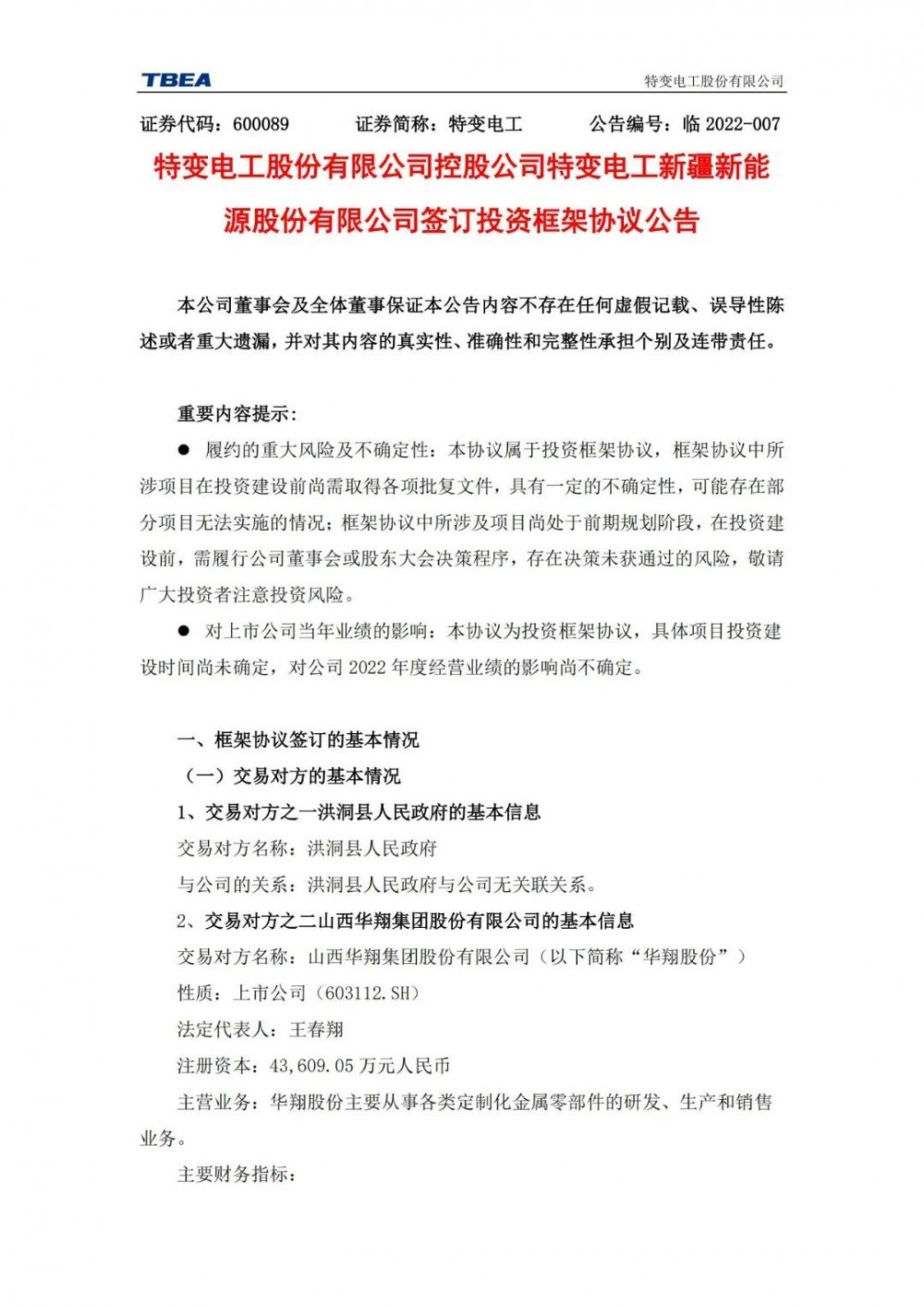 特變電工：獲得山西1000MW光伏項(xiàng)目資源！