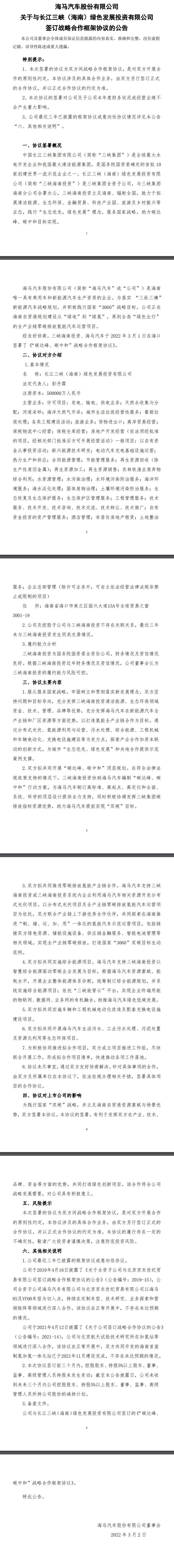 海馬汽車與三峽集團(tuán)達(dá)成合作框架協(xié)議，共同開(kāi)發(fā)分布式光伏、氫能項(xiàng)目