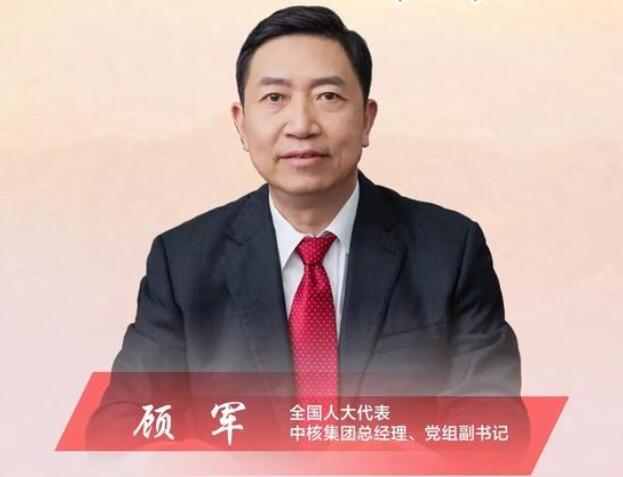 【兩會(huì)】中核集團(tuán)總經(jīng)理、黨組副書(shū)記顧軍：高質(zhì)量轉(zhuǎn)型是國(guó)有企業(yè)發(fā)展的必然選擇