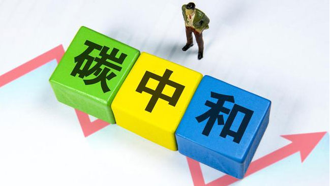 實(shí)現(xiàn)“雙碳”目標(biāo)，科技創(chuàng)新是關(guān)鍵引擎