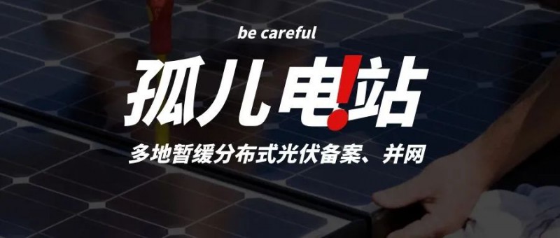 多地暫緩分布式光伏備案、并網(wǎng)，市場(chǎng)發(fā)展受限，或?qū)⒊霈F(xiàn)新的“孤兒電站”