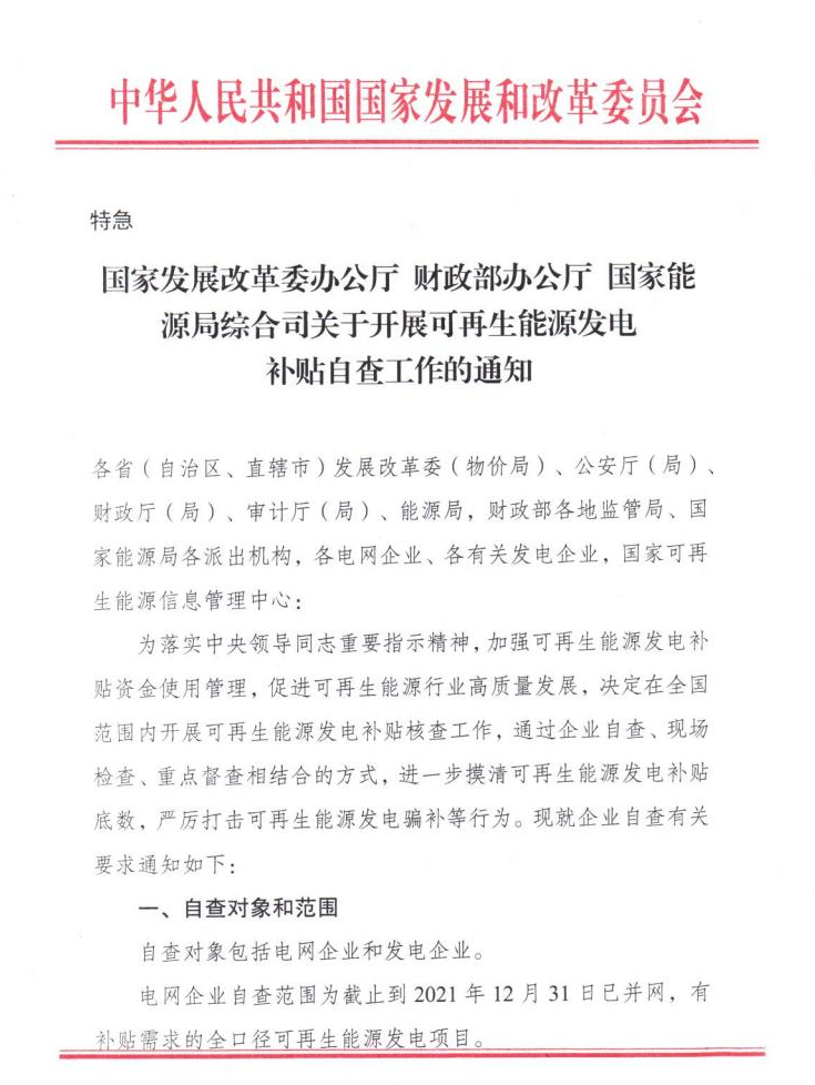 【特急】三部委開展光伏、風(fēng)電等補貼自查工作，4月15日前填報完畢