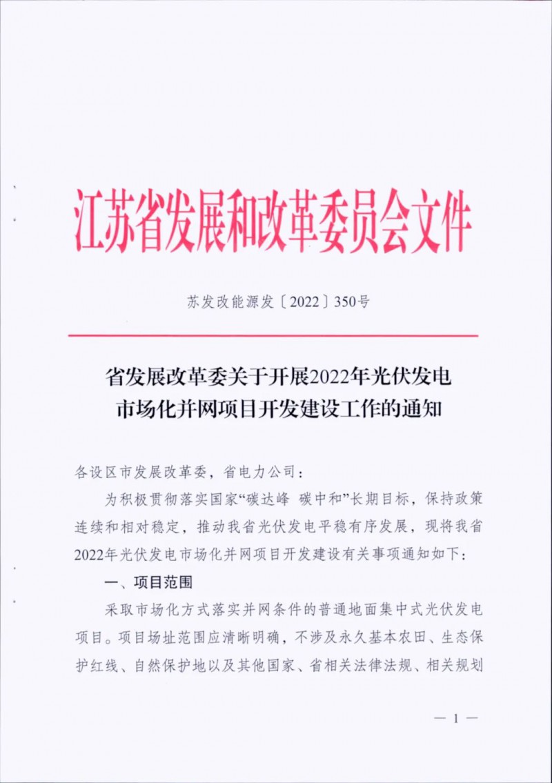 不涉及永久基本農(nóng)田、生態(tài)保護紅線等！江蘇省印發(fā)光伏發(fā)電市場化并網(wǎng)建設(shè)通知