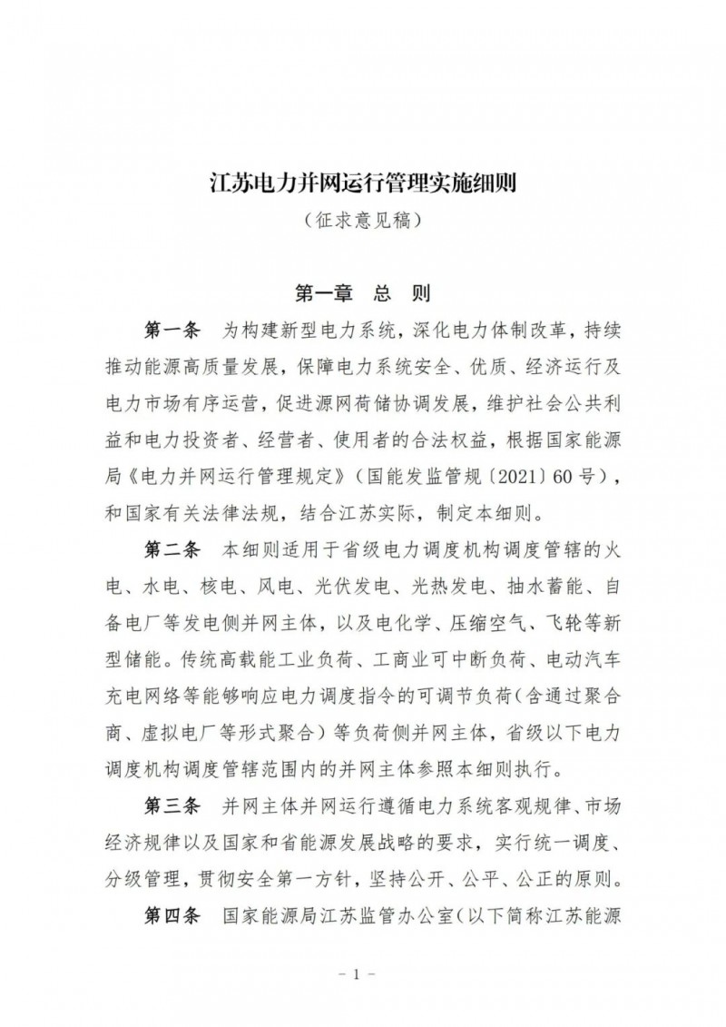 江蘇：加強(qiáng)風(fēng)電場(chǎng)和光伏電站管理，違規(guī)罰5萬元/次！