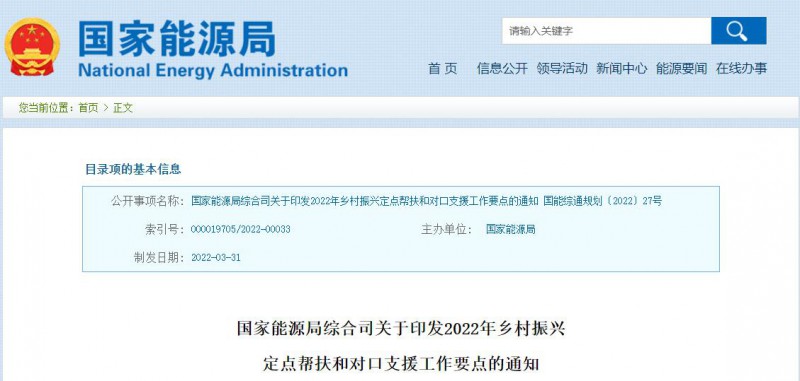 光伏被列為鄉(xiāng)村振興幫扶工作要點(diǎn)！國(guó)家能源印發(fā)《鄉(xiāng)村振興定點(diǎn)幫扶和對(duì)口支援工作通知》