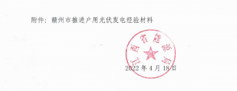 整治未批先建、安裝企業(yè)資質(zhì)需報(bào)備！江西省能源局印發(fā)《關(guān)于推廣贛州市戶(hù)用光伏發(fā)電經(jīng)驗(yàn)做法的通知》