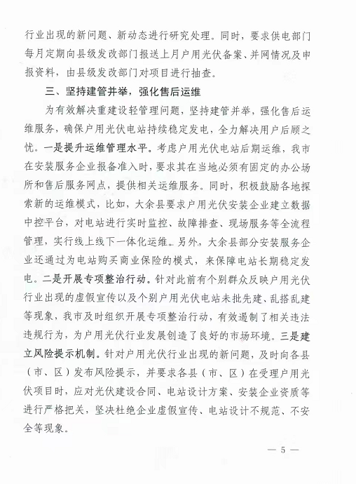 整治未批先建、安裝企業(yè)資質(zhì)需報(bào)備！江西省能源局印發(fā)《關(guān)于推廣贛州市戶(hù)用光伏發(fā)電經(jīng)驗(yàn)做法的通知》