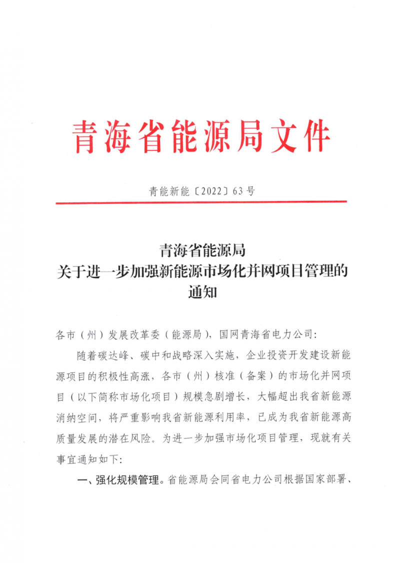 未納入一律暫緩！青海省能源局公布新能源市場(chǎng)化并網(wǎng)管項(xiàng)目管理通知！