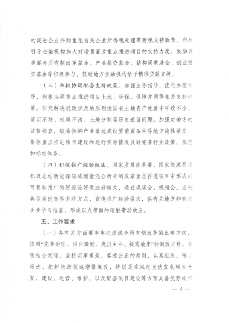 發(fā)改委能源局：推動新能源領(lǐng)域增量混改，聚焦大基地項目與分布式光伏整縣推進