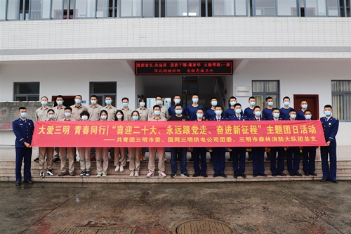 國網(wǎng)三明供電公司開展“大愛三明，青春同行”主題團日活動