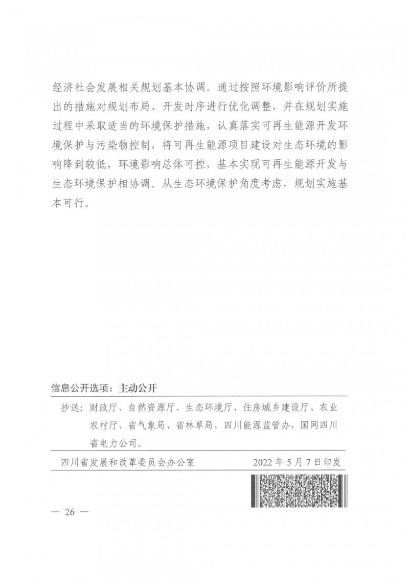 光伏發(fā)電1000萬(wàn)千瓦！四川省公布“十四五”可再生能源發(fā)展規(guī)劃