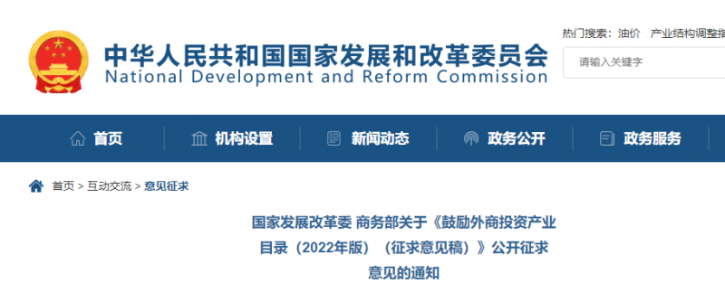 鼓勵光伏等新能源成套設(shè)備或關(guān)鍵設(shè)備制造！發(fā)改委、商務(wù)部就鼓勵外商投資產(chǎn)業(yè)目錄(2022)公開征求意見