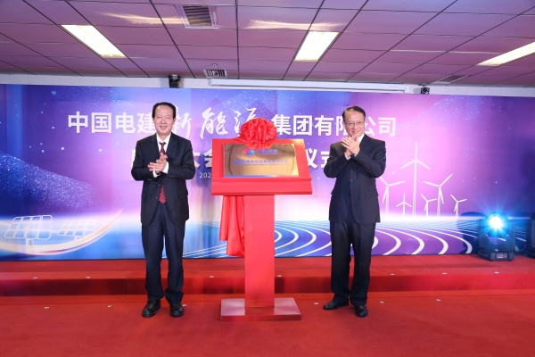 中國(guó)電建踐行“碳達(dá)峰、碳中和”目標(biāo)擔(dān)使命工作紀(jì)實(shí)