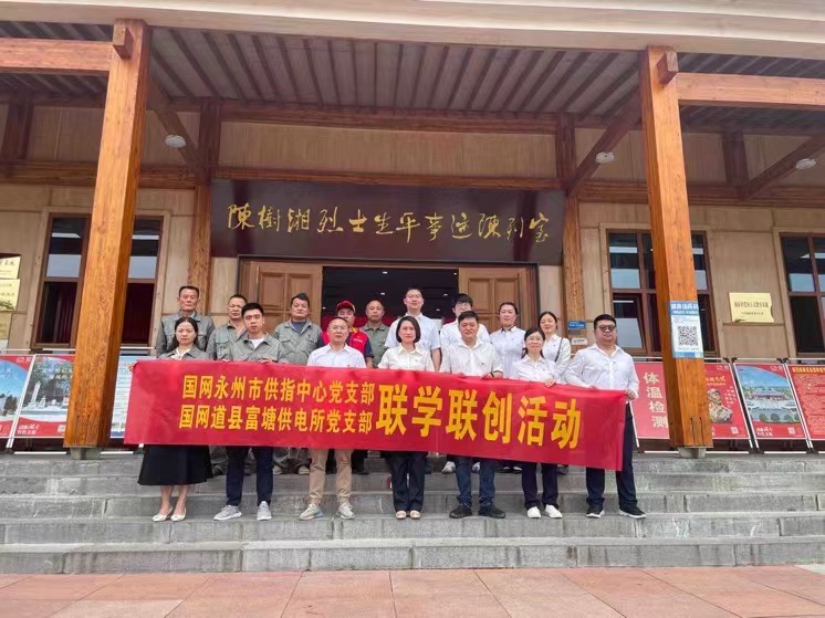 國網(wǎng)道縣供電公司：聯(lián)學(xué)聯(lián)創(chuàng)攜手行，搭建服務(wù)連心橋