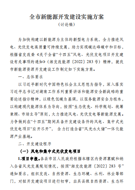 國(guó)能集團(tuán)、湘投集團(tuán)、運(yùn)達(dá)股份優(yōu)先！湖南永州下發(fā)全市新能源開(kāi)發(fā)建設(shè)實(shí)施方案（討論稿）