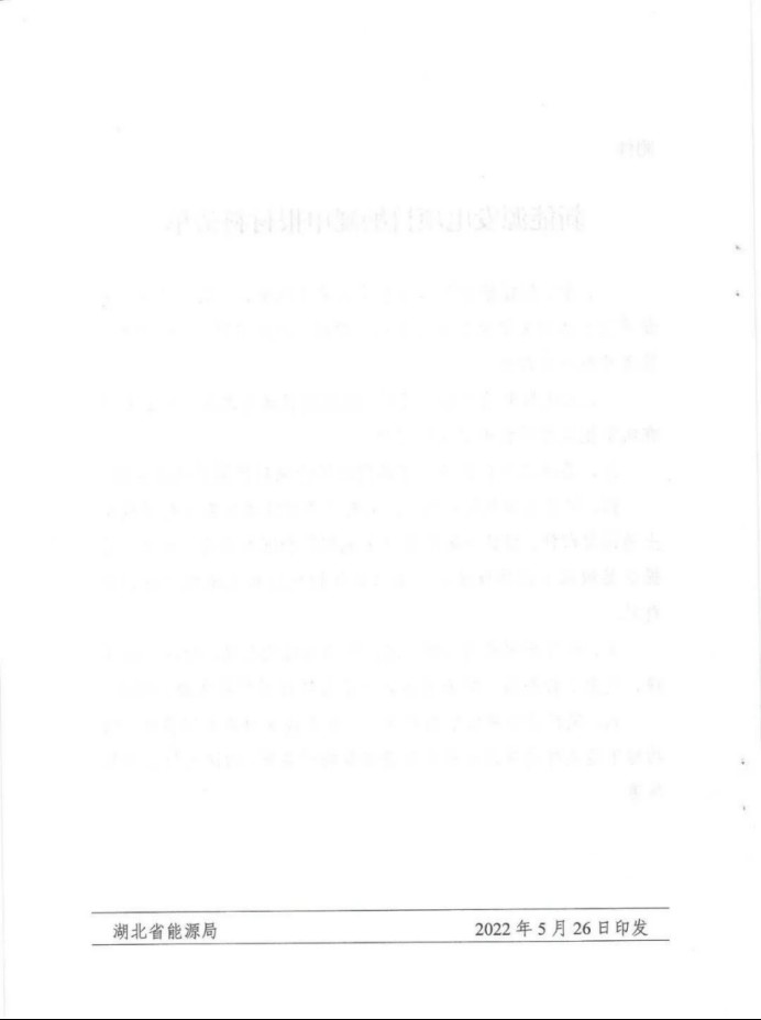 湖北：總計(jì)11.38GW，不得設(shè)配套門檻，否則暫停安排項(xiàng)目！