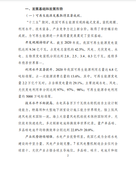 發(fā)改委、能源局等九部委聯(lián)合印發(fā)發(fā)布“十四五”可再生能源規(guī)劃！