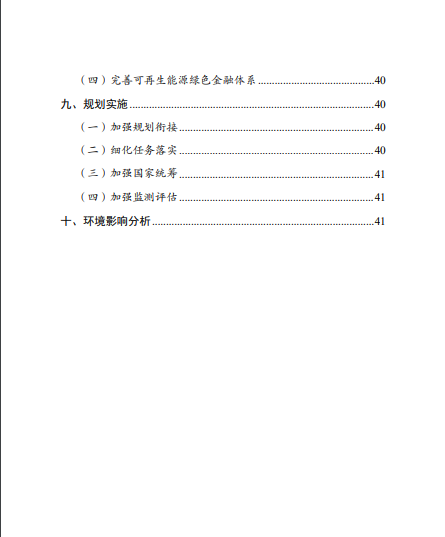 發(fā)改委、能源局等九部委聯(lián)合印發(fā)發(fā)布“十四五”可再生能源規(guī)劃！