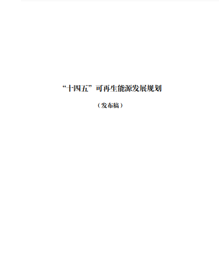 發(fā)改委、能源局等九部委聯(lián)合印發(fā)發(fā)布“十四五”可再生能源規(guī)劃！