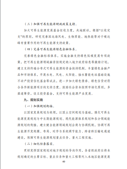 發(fā)改委、能源局等九部委聯(lián)合印發(fā)發(fā)布“十四五”可再生能源規(guī)劃！