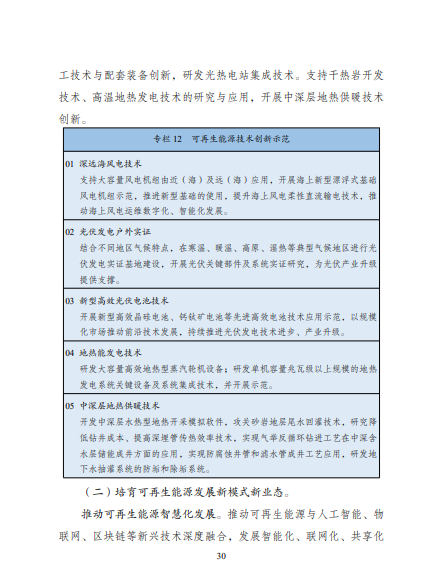 發(fā)改委、能源局等九部委聯(lián)合印發(fā)發(fā)布“十四五”可再生能源規(guī)劃！