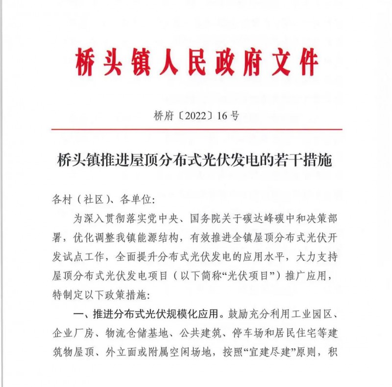 最高30萬，居民補(bǔ)助0.1元/千瓦時(shí)！東莞橋頭鎮(zhèn)發(fā)布《推進(jìn)屋頂分布式光伏發(fā)電的若干措施》