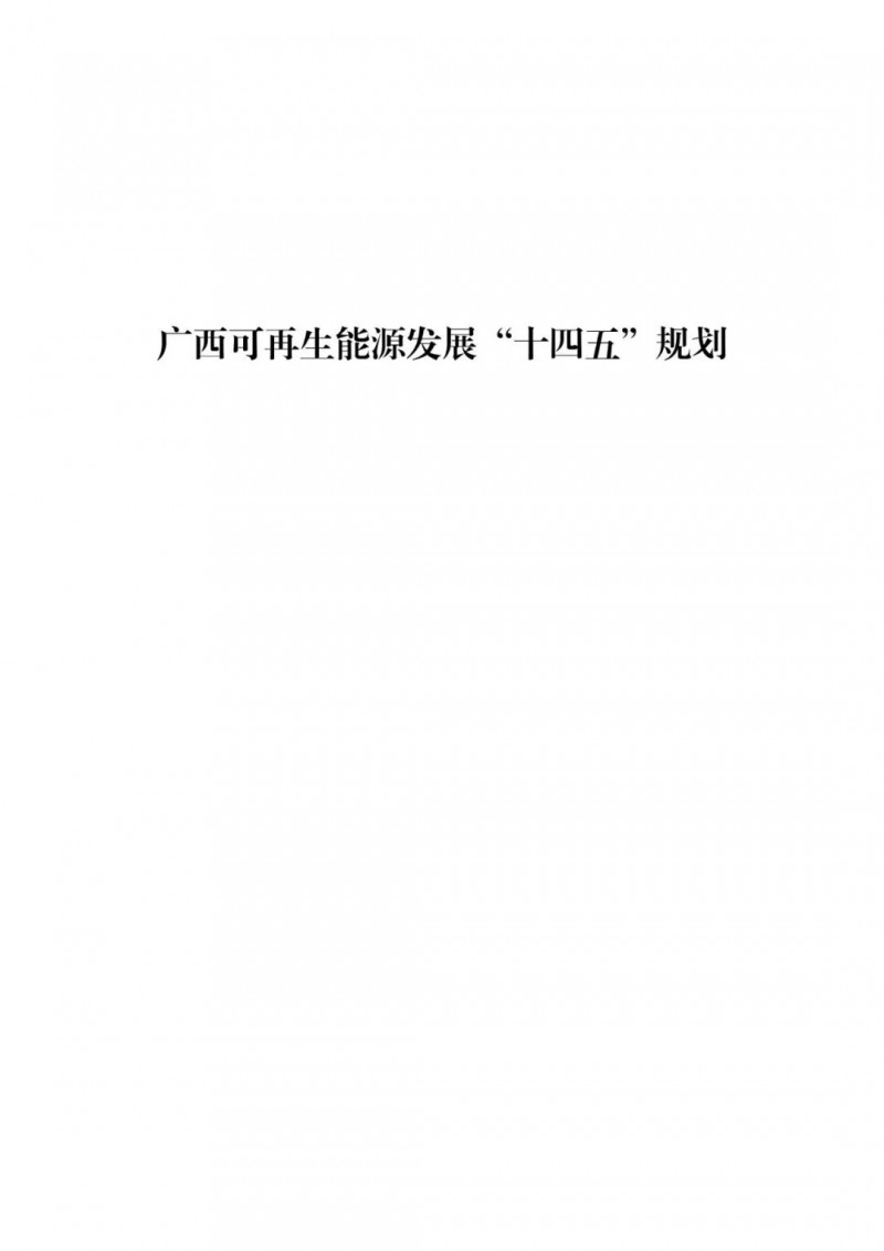 廣西“十四五”規(guī)劃：大力發(fā)展光伏發(fā)電，到2025年新增光伏裝機(jī)15GW！