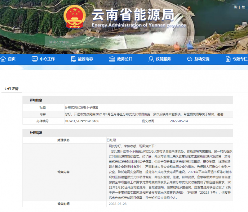恢復(fù)備案！云南能源局就開遠(yuǎn)市發(fā)改局停止分布式光伏備案給予回復(fù)