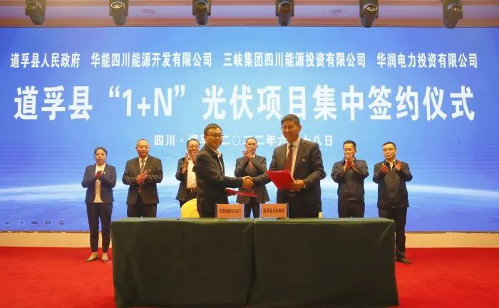 華能、三峽、華潤簽約道孚縣150萬千瓦“1+N”光伏項(xiàng)目！