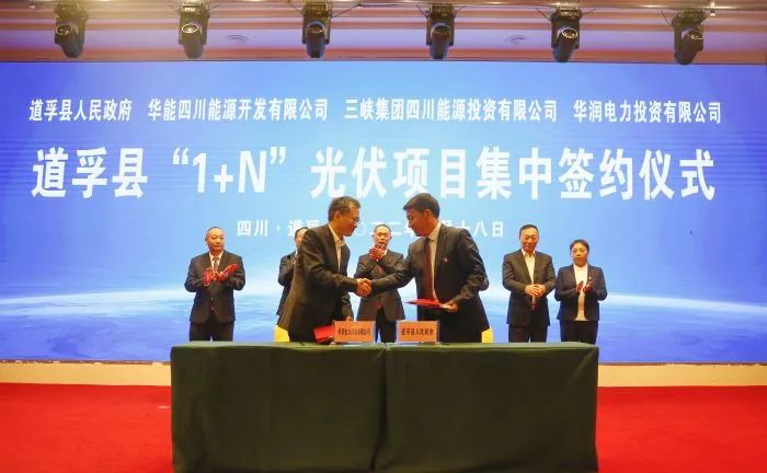 華能、三峽、華潤簽約道孚縣150萬千瓦“1+N”光伏項(xiàng)目！