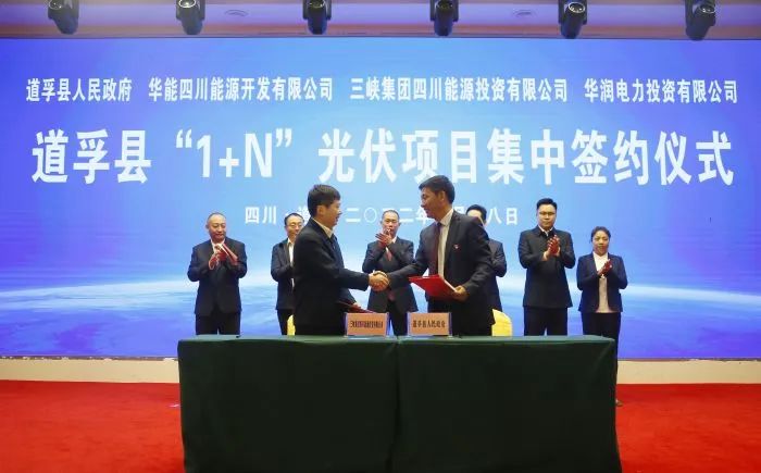 華能、三峽、華潤簽約道孚縣150萬千瓦“1+N”光伏項(xiàng)目！