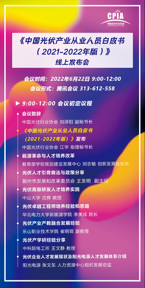 重磅！《中國(guó)光伏產(chǎn)業(yè)從業(yè)人員白皮書(shū)（2021-2022年版）》即將正式發(fā)布